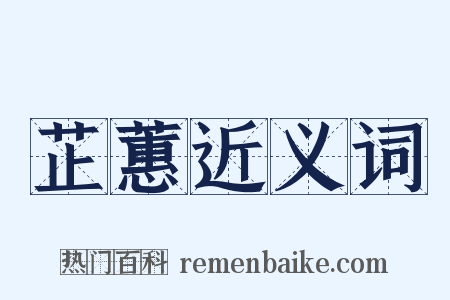 芷蕙近义词是什么意思的图片